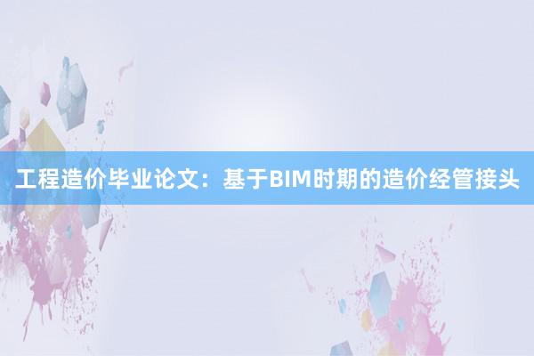 工程造价毕业论文：基于BIM时期的造价经管接头