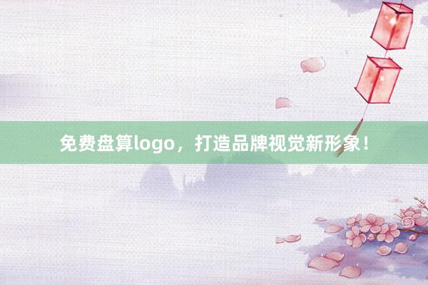 免费盘算logo，打造品牌视觉新形象！