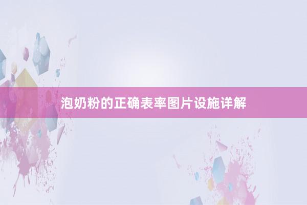 泡奶粉的正确表率图片设施详解