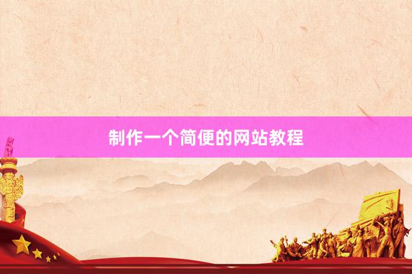 制作一个简便的网站教程