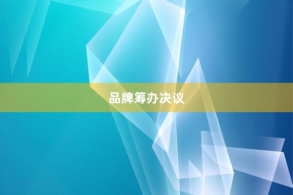 品牌筹办决议