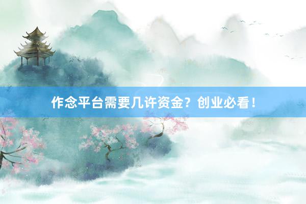作念平台需要几许资金？创业必看！