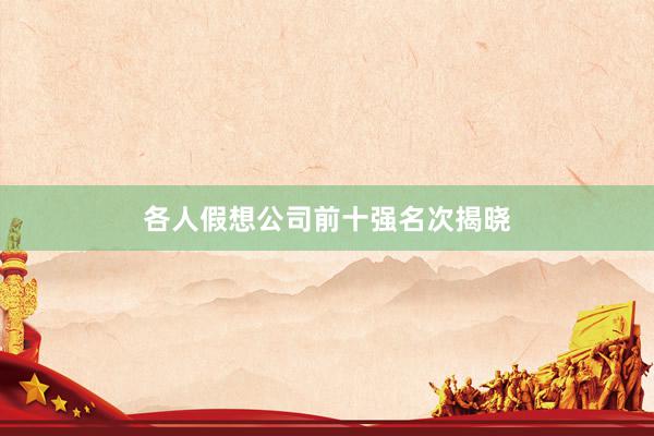 各人假想公司前十强名次揭晓