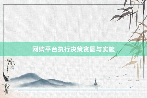 网购平台执行决策贪图与实施