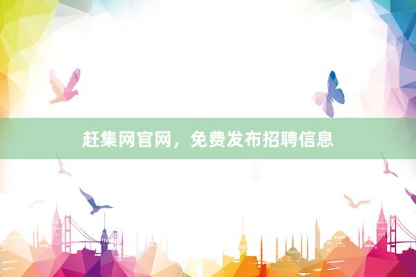 赶集网官网，免费发布招聘信息