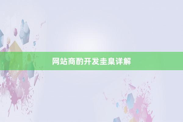 网站商酌开发圭臬详解