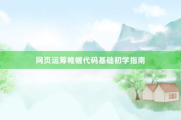 网页运筹帷幄代码基础初学指南