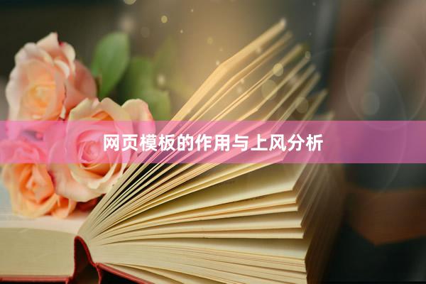 网页模板的作用与上风分析