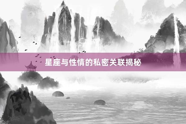 星座与性情的私密关联揭秘