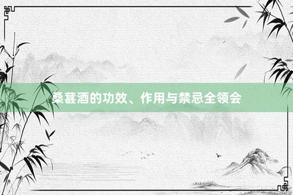 桑葚酒的功效、作用与禁忌全领会