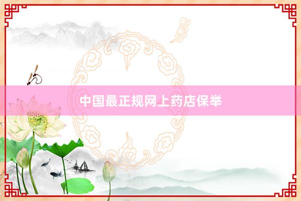 中国最正规网上药店保举