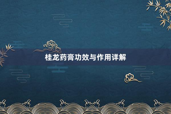 桂龙药膏功效与作用详解
