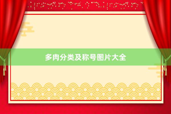 多肉分类及称号图片大全