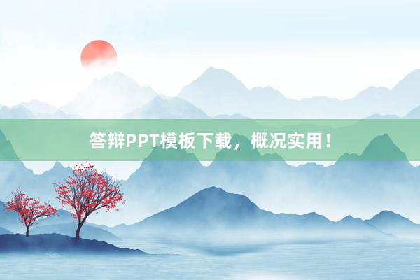 答辩PPT模板下载，概况实用！